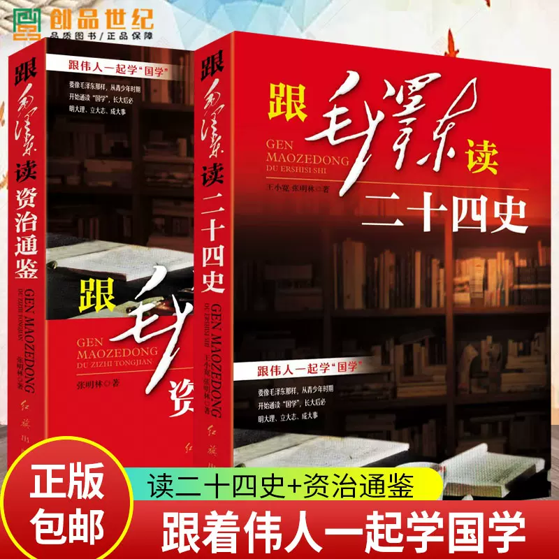 跟毛泽东读二十四史+跟毛泽东读资治通鉴毛泽东与新中国哲学经典