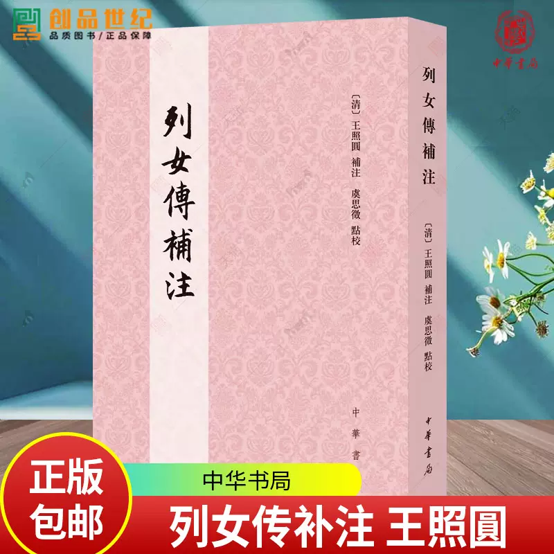 正版包邮列女传补注[清]王照圓補注虞思徵點校中华书局9787101171204