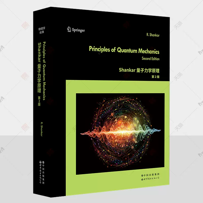 Shankar量子力学原理第2版量子力学经典教材量子力学概论数学推导例题