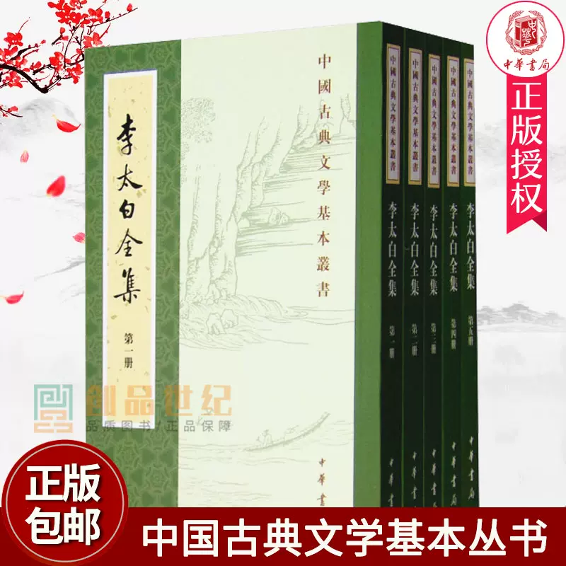 李太白全集全五冊5冊繁體豎排注釋(唐)李白著(清)王琦注中華書局中國古典文學基本叢書李白詩詞文學集古詩詞鑑賞