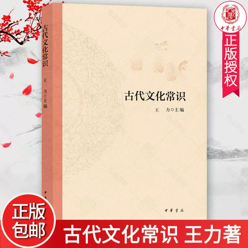 中国古代文化常识王力著简明读本北大中文系教材平装文化历史书籍诗词