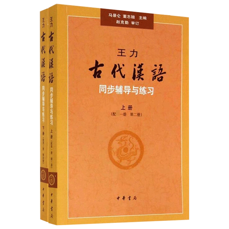 王力古代汉语同步辅导与练习上下册配第1-4册中华书局文字语言考研自学 