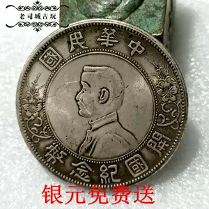 民国开国纪念银币币- Top 100件民国开国纪念银币币- 2024年3月更新- Taobao