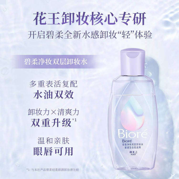 Bioré 碧柔 净妆双层卸妆水 150ml 20元 包邮（需用券）