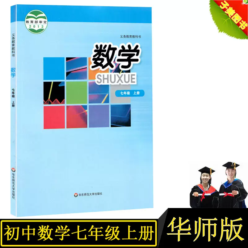 包邮22华师大版数学7七年级上册课本数学中学初一7上数学教材正版全彩色7年级上册义务教育教科书暂 Zx K新课标数学7上