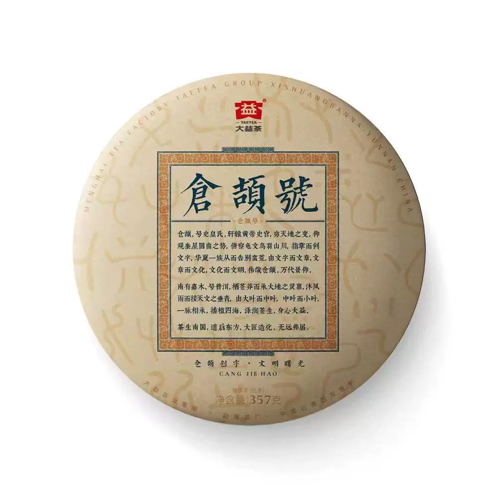 2021年仓颉号生茶357克饼茶青饼生茶普洱茶勐海大益七子饼茶回收