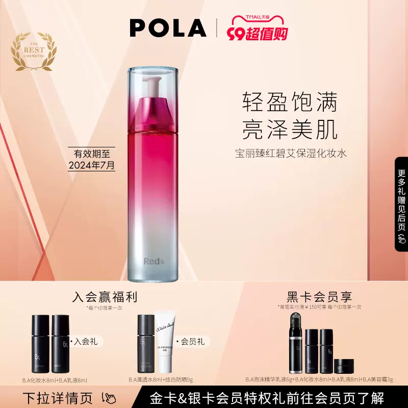 自播会员礼遇】POLA/宝丽臻红BA碧艾保湿化妆水爽肤补水精华水-Taobao