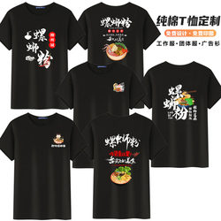 Summer Liuzhou Snail Noodle Snack Shop Spicy Hot Pot Unisex Workwear Loose Short-Sleeve T-Shirt Rice Noodle Shop with Logo Printing