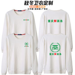 Chongqing Fresh Noodle Workwear Sweatshirt for Men and Women, Fleece-Lined, Long-Sleeved, Breathable, Comfortable, Pure Cotton, Round Neck, Work Uniform with Printed Logo
