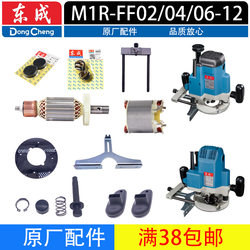 Dongcheng Electric Woodworking Machine Accessories M1R-Ff/02/04/06-12 Engraving Machine Base Assembly Rotor Switch Carbon Brush