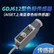 máy biến điện áp AISET Thượng Hải Yatai cảm biến dấu màu mắt quang điện GDJ-612 GDJ211BG làm túi mắt cơ điện máy biến áp ba pha