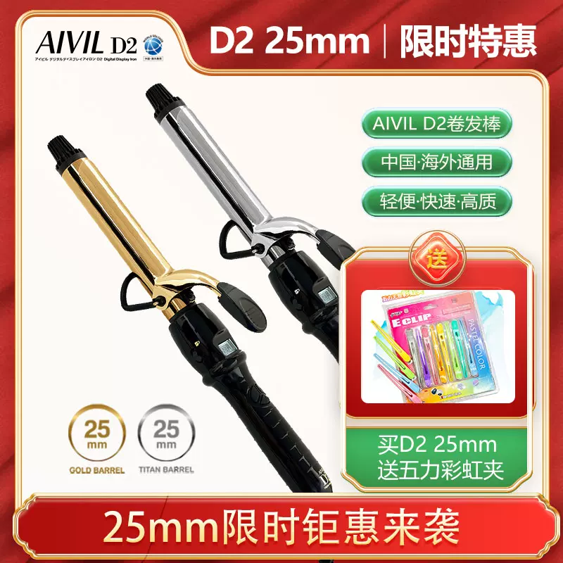 日本AIVIL D2卷发棒（25mm钛金银色另赠送五力彩虹夹）-Taobao