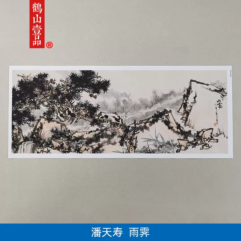 高清复刻潘天寿雨霁图国画水墨画松树岩石流泉山花野草微喷装饰画-Taobao