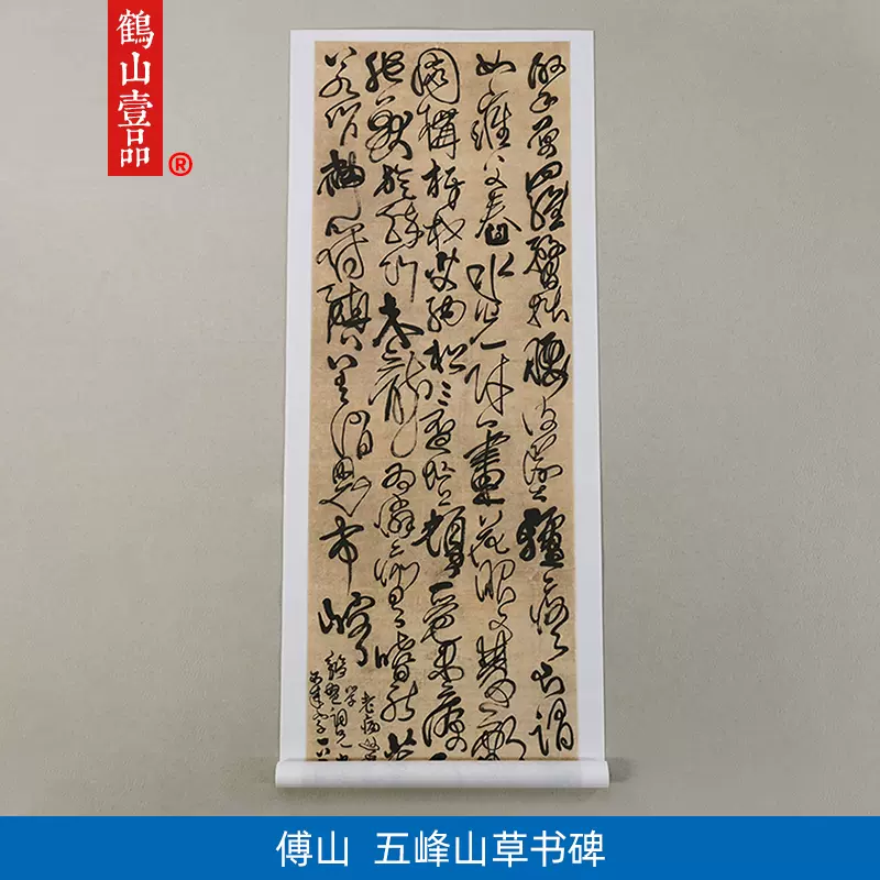 古代書法複製品傅青主傅山五峯山草書碑立軸藝術微噴掛畫裝飾畫-Taobao