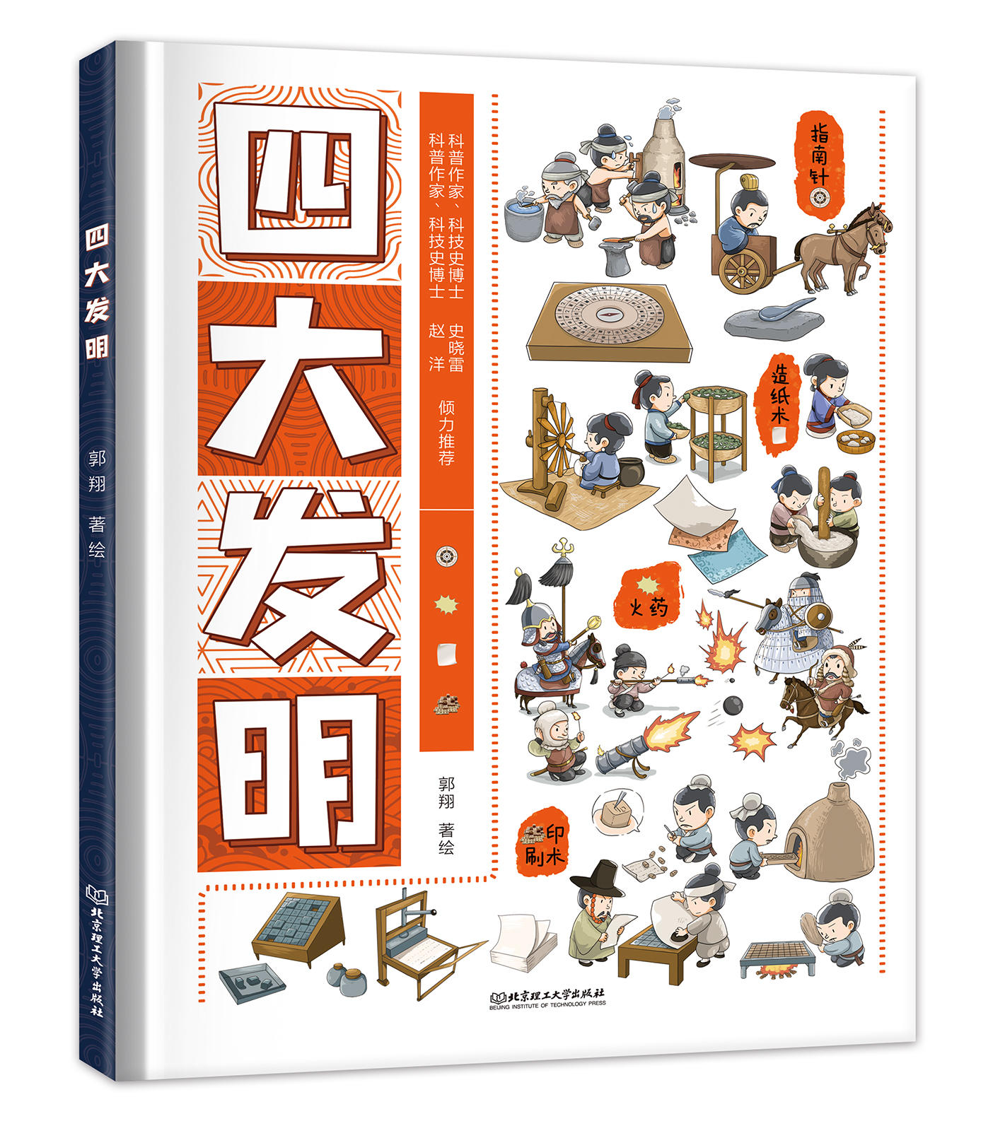 四大发明世界发明精装2册