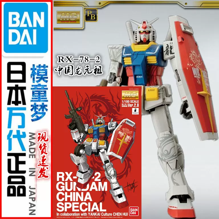 现货万代PB限定MG 1/100 中国龙RX-78-2 元祖高达2.0 Ver.拼装-Taobao