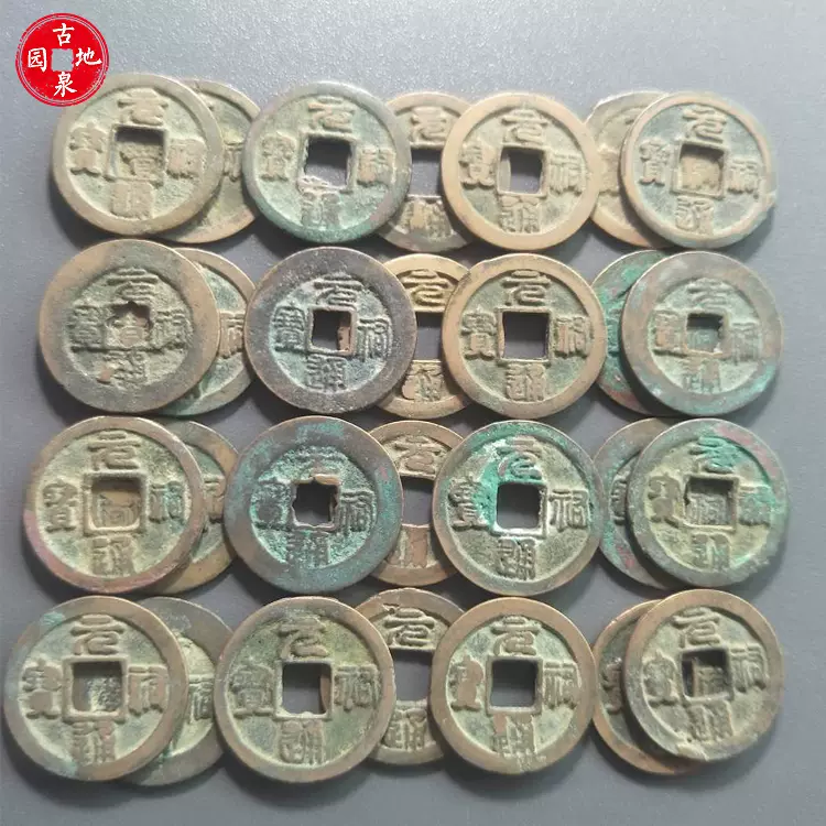 宋銭】 嘉祐元宝 痩字 真書 3-2 青錆（美品） | 中国銭,宋銭