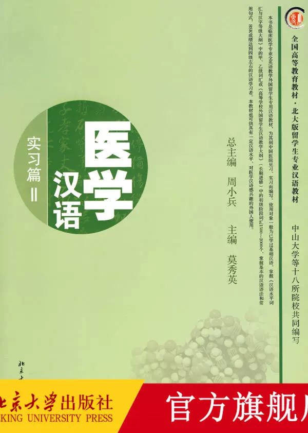 Amazon.com: 全国高等教育教材·北大版留学生专业汉语教材·医学