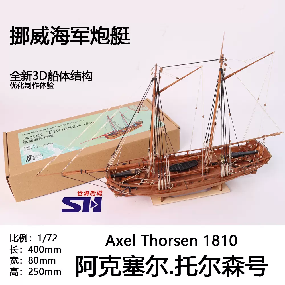 1/72 阿克塞尔.托尔泰号挪威海军炮艇木质帆船模型套材