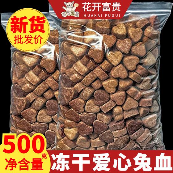 Rabbit blood frozen dried cat pet snack nutrition and blood supplementation of kittens to supplement protein cat pregnant cat postpartum nutrition products
