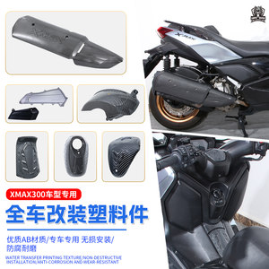 适用雅马哈XMAX300一站式改装件全套外壳碳纤维纹路装饰改装配件
