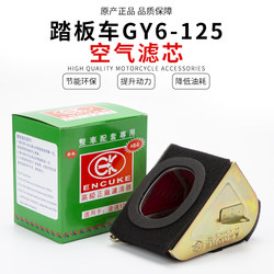 Motorcycle Scooter Haomai 125 Imitation Ghost Fire Fuxin Eagle Qiaoge Gy6-125 150 Air Filter