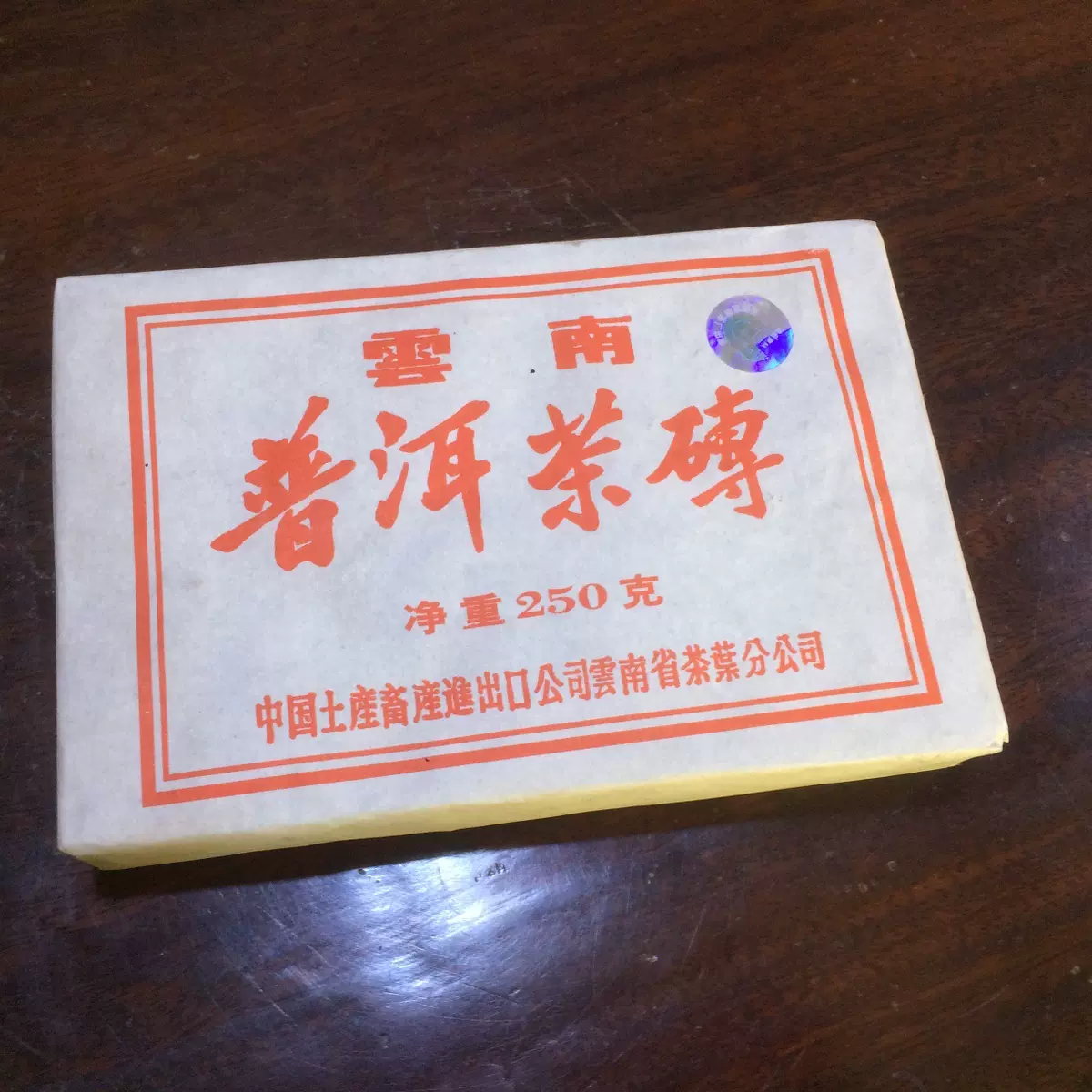 99年雲南普洱茶磚珍藏7581熟磚鐳射防偽標250克昆明茶廠幹倉老茶-Taobao