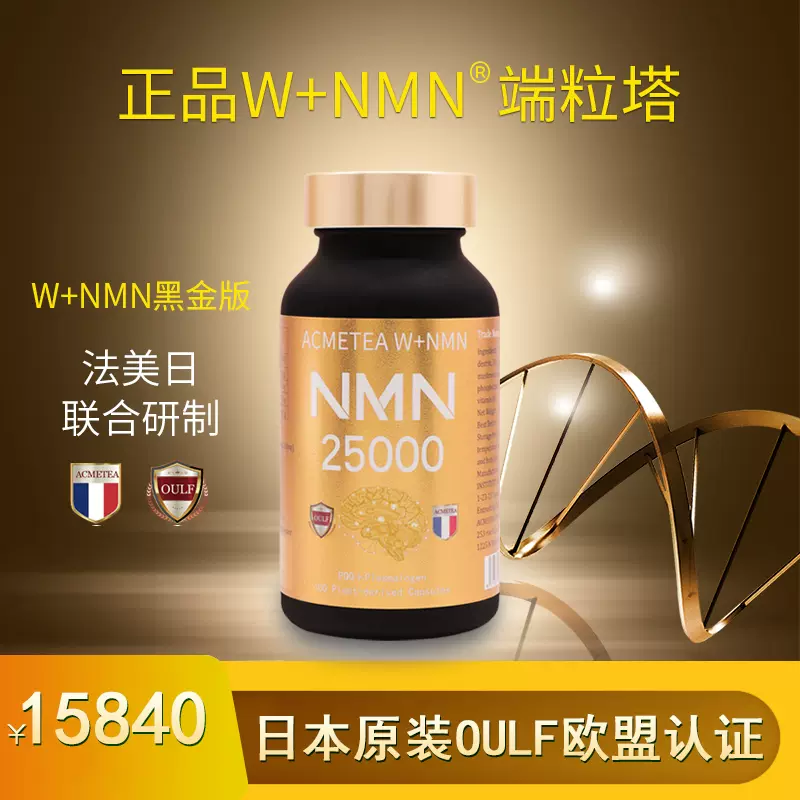 日本原装正品W+NMN25000黄金版端粒立塔OULF烟酰胺单核苷酸NAD+-Taobao