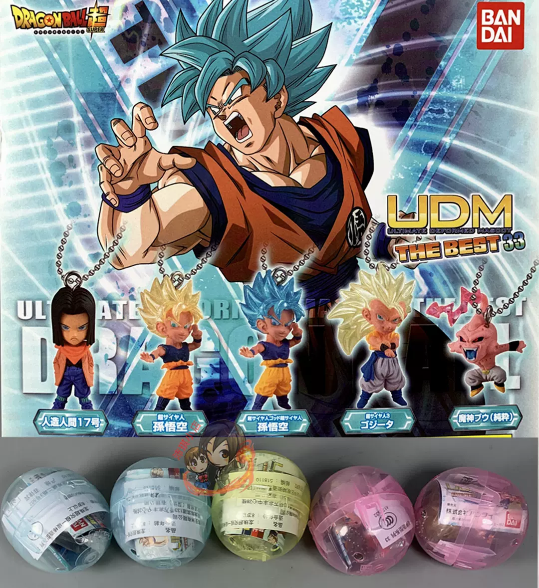 现货万代七龙珠udm Best33 布欧悟空人造人17号扭蛋挂件