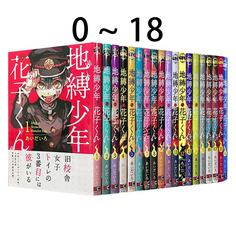 現貨 地縛少年 花子くん 0-18巻 地縛少年花子君 あいだいろ著 共19冊 漫畫 綠山牆日文原版-Taobao