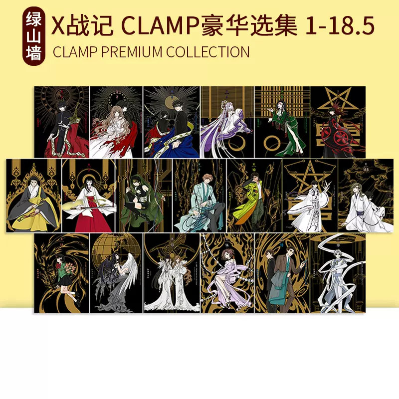 漫画CLAMP豪华选集X战记1-10 11 12 13 14 15 16 17 18 18.5 CLAMP