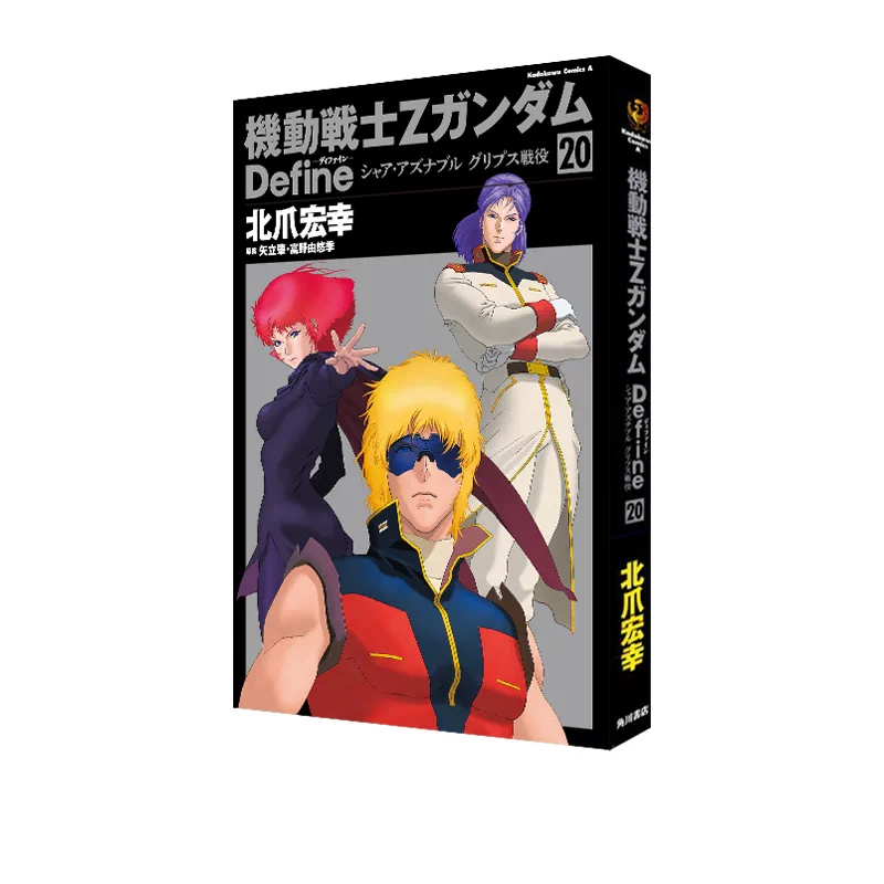 现货日文漫画機動戦士ZガンダムDefine 20 机动战士高达Define 20