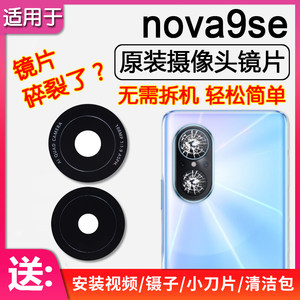 
Applicable to Huawei Hi nova9 SE rear camera lens original rear lens glass mirror camera letter