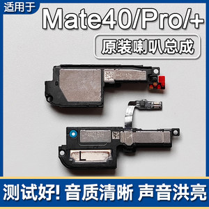 
Applicable to Huawei Mate40/40Pro/+ original speaker assembly mobile phone speaker external ring sound 40E