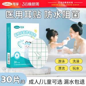 
Medical waterproof ear patches for newborn babies and adults taking bathing and swimming otitis media ears to prevent water intake