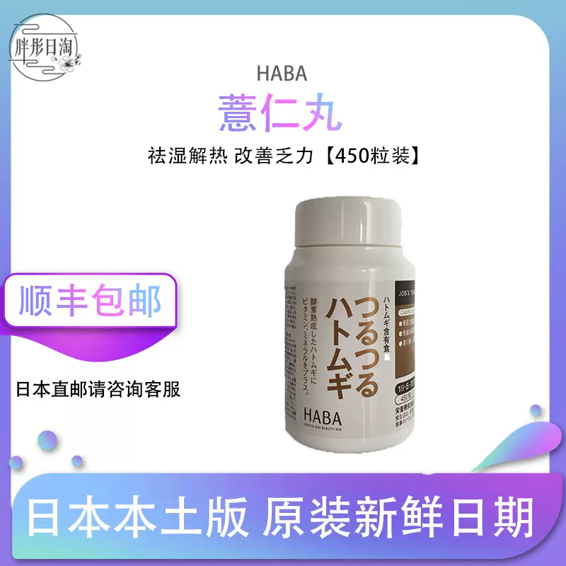 日本haba薏仁丸450粒美白薏米丸酵素去濕氣消水腫HABA