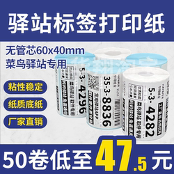 Cainiao Station Label Printing Paper 60×40 Portable Express Delivery Receipt Code Thermal Paper Self-Adhesive Sticker
