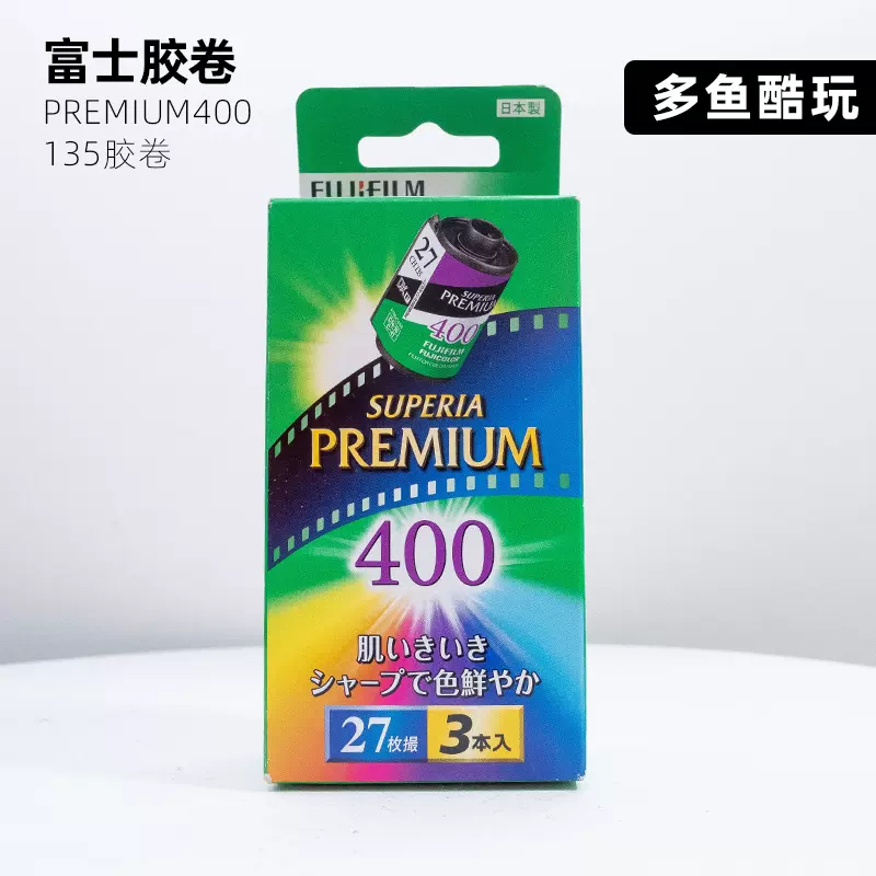 日本限定富士PREMIUM400 27张135彩色人像胶卷xtra升级版22年- Taobao