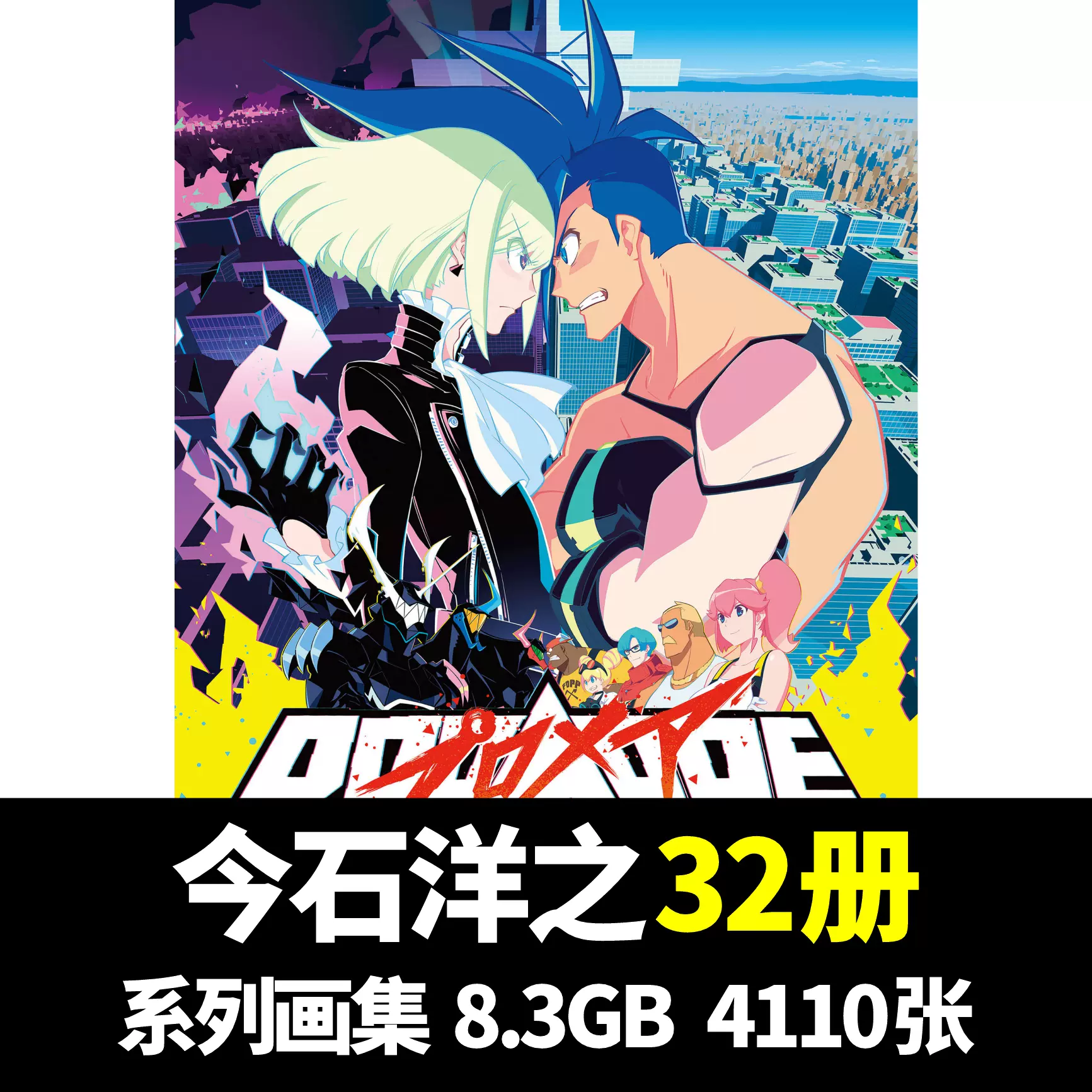 今石洋之原画集斩服少女Kill La Kill天元突破普罗米亚设定手稿