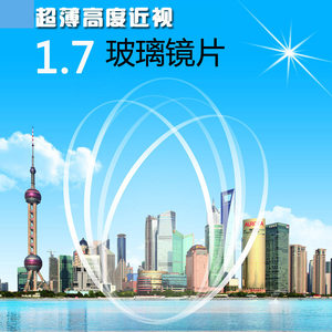 
1.7 Ultra-thin high-definition glass lenses with radiation-resistant UV wear-resistant myopia lenses with height customization