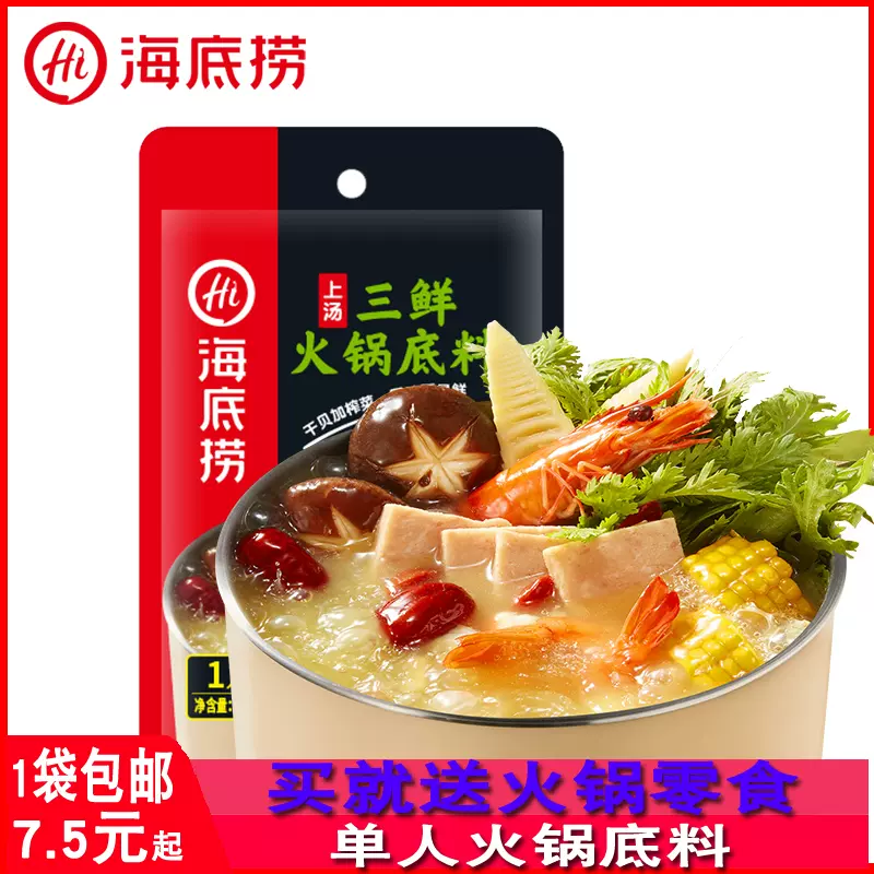 海底捞火锅底料上汤三鲜火锅100g单人小火锅料