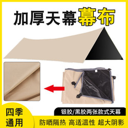 【Single Canopy Cloth】Outdoor Thickened Black-Coated Canopy Sunshade Umbrella for Sun Protection, Camping Tent, Picnic