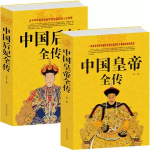 中国皇帝全传书籍古代- Top 100件中国皇帝全传书籍古代- 2024年5月更新 