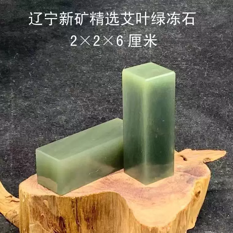 2*2*6l辽宁新矿艾叶绿冻石精品虾青冻寿山石巴林石青田石
