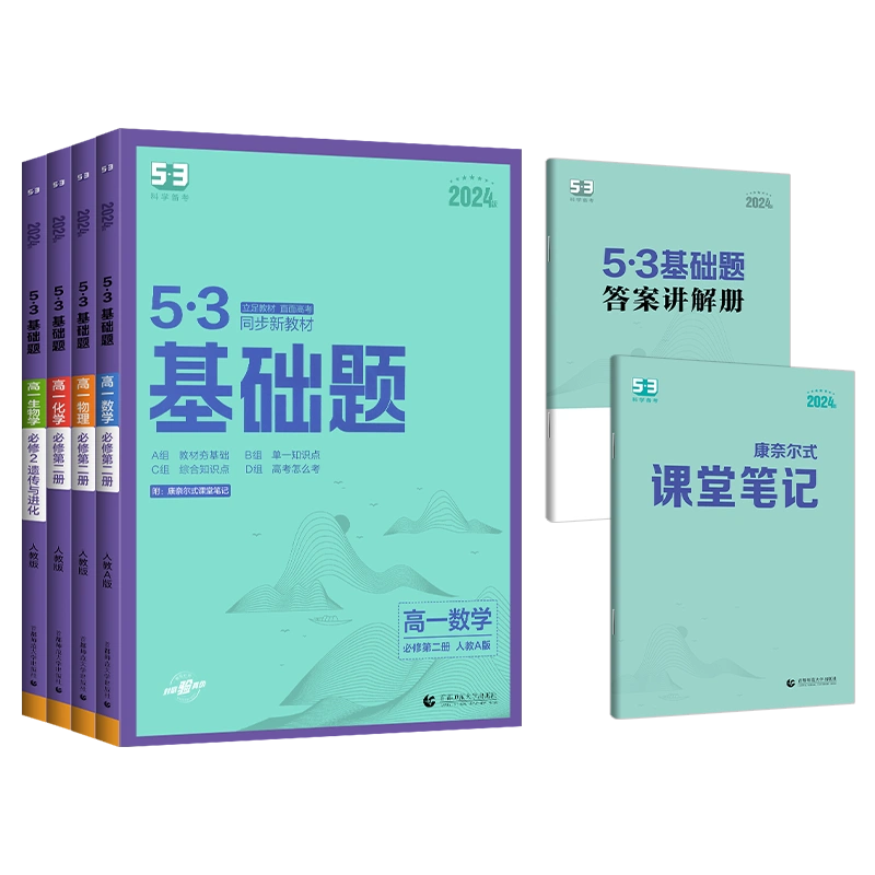 2024新版53基础题高一数学物理化学生物必修第一册第二册人教版5.3科学