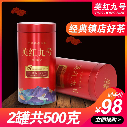 英徳紅茶、英紅#9、高級功夫茶 - 500g