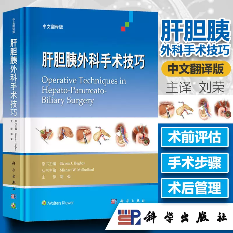 正版书籍肝胆胰外科手术技巧（中文翻译版）刘荣传统开腹手术的相关知识