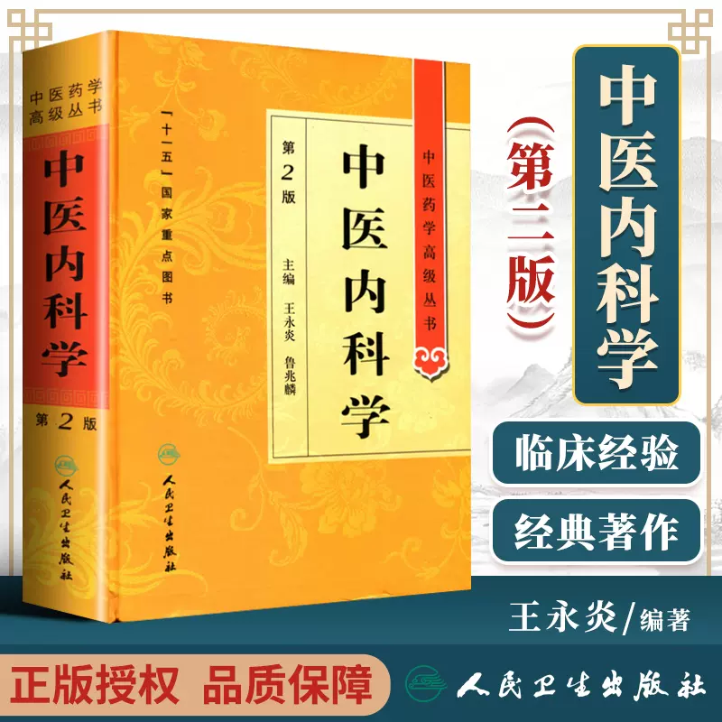 正版 中医内科学第二2版 中医药学高级丛书 王永炎 鲁兆麟 十一五医学图书中医古籍中医内科临床科研教学师生研究生参考书 温病条-Taobao