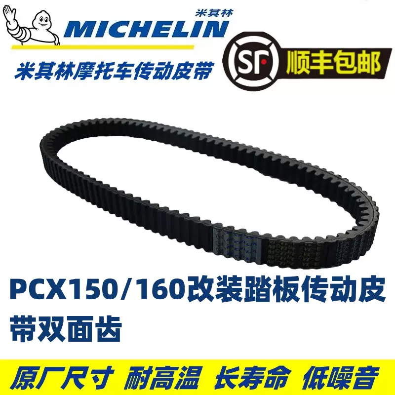 米其林摩托车驱动皮带本田ADV150与PCX160双面齿传动配件