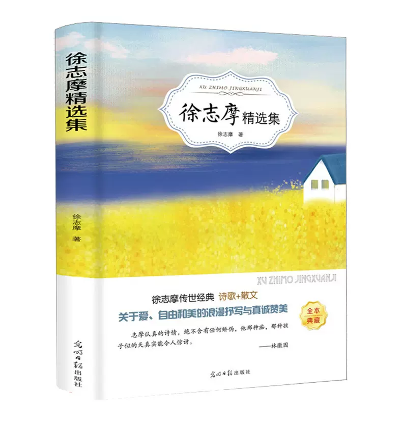 4本36元】徐志摩精选集诗全集徐志摩的书籍爱情诗集名家名作畅销书三四